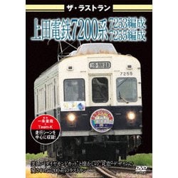 ザ・ラストラン 上田電鉄7200系7253編成・7255編成 [DVD]