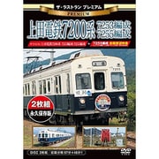 ザ・ラストラン プレミアム 上田電鉄7200系7253編成・7255編成