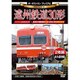ザ・ラストラン プレミアム 遠州鉄道30形 [DVD]