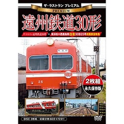 ザ・ラストラン プレミアム 遠州鉄道30形 [DVD]