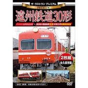 ザ・ラストラン プレミアム 遠州鉄道30形