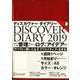 ディスカヴァー トゥエンティワン ディスカヴァーダイアリー DISCOVER DIARY〈2019〉手帳 ウィークリー A5 オレンジ 2019年1月始まり [単行本]