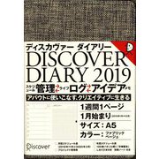 ディスカヴァー トゥエンティワン ディスカヴァーダイアリー DISCOVER DIARY〈2019〉手帳 ウィークリー A5 ファブリック ベージュ 2019年1月始まり [単行本]