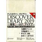 ディスカヴァー トゥエンティワン ディスカヴァーダイアリー DISCOVER DIARY〈2019〉手帳 ウィークリー B6 ホワイト 2019年1月始まり [単行本]
