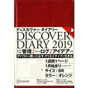 ディスカヴァー トゥエンティワン ディスカヴァーダイアリー DISCOVER DIARY〈2019〉手帳 ウィークリー B6 オレンジ 2019年1月始まり [単行本]