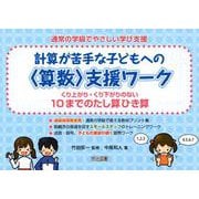 計算が苦手な子どもへの〈算数〉支援ワーク10までのたし算ひき－くり上がり・くり下がりのない（通常の学級でやさしい学び支援） [全集叢書]