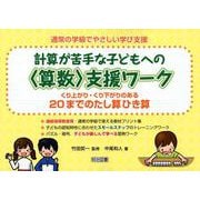 計算が苦手な子どもへの〈算数〉支援ワーク20までのたし算ひき－くり上がり・くり下がりのある（通常の学級でやさしい学び支援） [全集叢書]