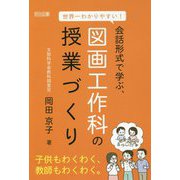 世界一わかりやすい!会話形式で学ぶ、図画工作科の授業づくり [単行本]