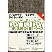 ディスカヴァー トゥエンティワン ディスカヴァーダイアリー デイトゥデイ DISCOVER DIARY DAY TO DAY〈2019〉手帳 デイリー A5 ファブリックベージュ 2019年1月始まり [単行本]