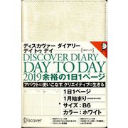 ディスカヴァー トゥエンティワン ディスカヴァーダイアリー デイトゥデイ DISCOVER DIARY DAY TO DAY〈2019〉手帳  デイリー B6 ホワイト 2019年1月始まり [単行本]