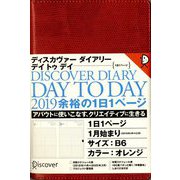 ディスカヴァー トゥエンティワン ディスカヴァーダイアリー デイトゥデイ DISCOVER DIARY DAY TO DAY〈2019〉手帳  デイリー B6 オレンジ 2019年1月始まり [単行本]