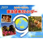 みんななかよし9条カレンダー 2019 [カレンダー]