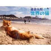 世界の猫カレンダー 2019 [カレンダー]