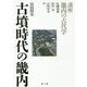 古墳時代の畿内(講座畿内の古代学〈第2巻〉) [単行本]
