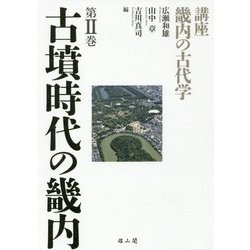 古墳時代の畿内(講座畿内の古代学〈第2巻〉) [単行本]