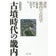 古墳時代の畿内(講座畿内の古代学〈第2巻〉) [単行本]