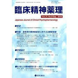 臨床精神薬理 第21巻第9号 [単行本]