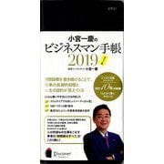 小宮一慶のビジネスマン手帳(ポケット版)〈2019〉 [単行本]