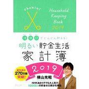 消浪投でお金がどんどん貯まる!明るい貯金生活家計簿〈2019〉 [単行本]