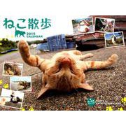 ねこ散歩カレンダー 2019 [カレンダー]