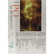 総合詩誌PO170号　特集　花へのオマージュ [ムックその他]