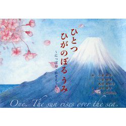 ひとつ ひがのぼる うみ―にっぽん・かぞえうた [絵本]