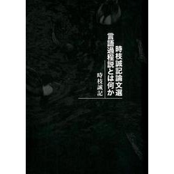 時枝誠記論文選言語過程説とは何か [単行本]