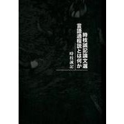 時枝誠記論文選言語過程説とは何か [単行本]