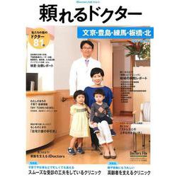 頼れるドクター文京・豊島・練馬・板橋・北 vol.5(201 [単行本]