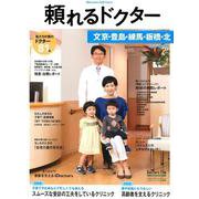 頼れるドクター文京・豊島・練馬・板橋・北 vol.5(201 [単行本]