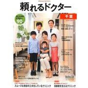 頼れるドクター千葉 vol.3(2018-2019版) [単行本]