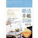 朝活手帳〈2019〉 [単行本]