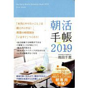 朝活手帳〈2019〉 [単行本]