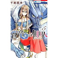 蒼竜の側用人 5（花とゆめCOMICS） [コミック]
