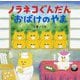 ノラネコぐんだん おばけのやま(コドモエのえほん) [絵本]
