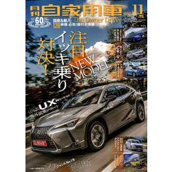 月刊 自家用車 2018年 11月号 [雑誌]