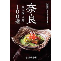 あまから手帖 奈良・東大阪・八尾100選 決定版（クリエテMook） [ムックその他]