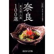 あまから手帖 奈良・東大阪・八尾100選： クリエテムック [ムックその他]