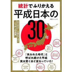 統計でみる 平成の日本 [ムックその他]