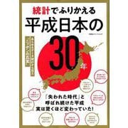 統計でみる 平成の日本 [ムックその他]