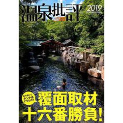 温泉批評 2018秋冬号 [ムックその他]