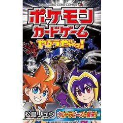 ポケモンカードゲームやろうぜ～っ！ ウルトラビースト襲来編(コロコロコミックス) [コミック]