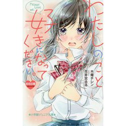 わたしのこと、好きになってください。(小学館ジュニア文庫) [新書]