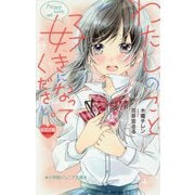 わたしのこと、好きになってください。(小学館ジュニア文庫) [新書]