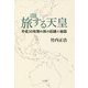 旅する天皇―平成30年間の旅の記録と秘話 [単行本]