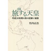 旅する天皇―平成30年間の旅の記録と秘話 [単行本]