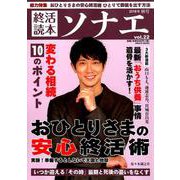 終活読本 ソナエ vol.22 2018年秋号 [ムックその他]