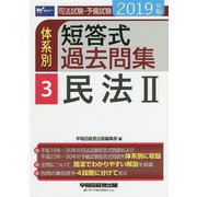 司法試験・予備試験体系別短答式過去問集〈3〉民法2〈2019年版〉 [全集叢書]