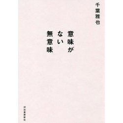 意味がない無意味 [単行本]