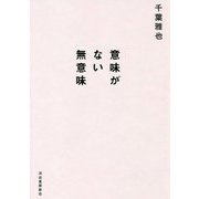 意味がない無意味 [単行本]